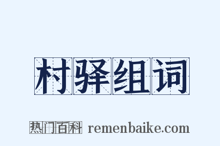 村驿组词是什么意思的图片